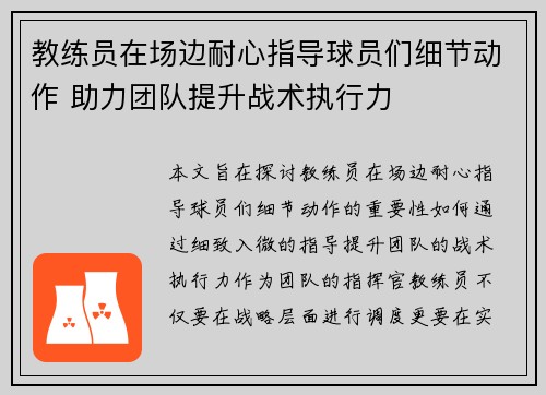 教练员在场边耐心指导球员们细节动作 助力团队提升战术执行力
