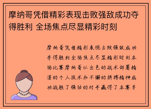 摩纳哥凭借精彩表现击败强敌成功夺得胜利 全场焦点尽显精彩时刻 摩纳哥凭借精彩表现击败强敌成功夺得胜利 全场焦点尽显精彩时刻