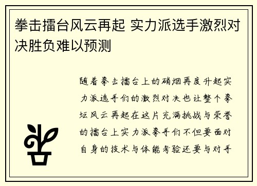 拳击擂台风云再起 实力派选手激烈对决胜负难以预测
