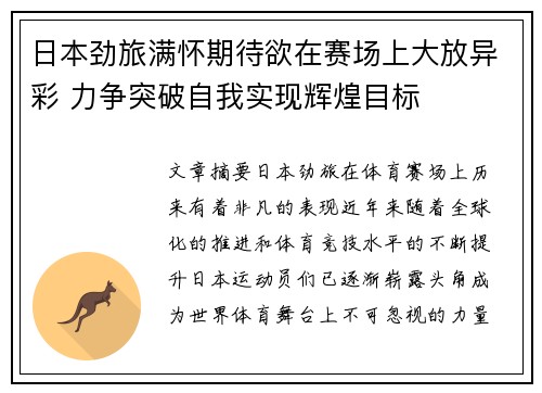 日本劲旅满怀期待欲在赛场上大放异彩 力争突破自我实现辉煌目标