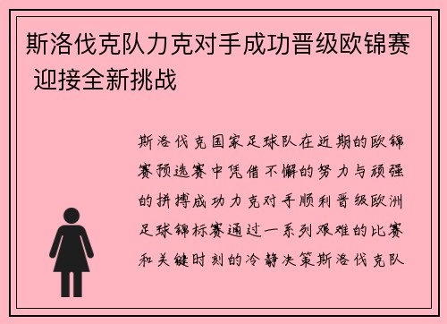 斯洛伐克队力克对手成功晋级欧锦赛 迎接全新挑战