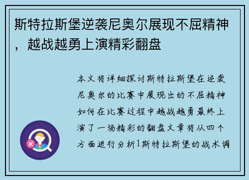 斯特拉斯堡逆袭尼奥尔展现不屈精神，越战越勇上演精彩翻盘