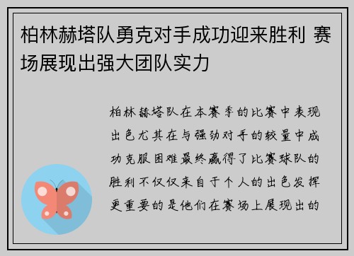 柏林赫塔队勇克对手成功迎来胜利 赛场展现出强大团队实力