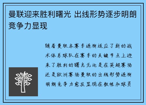 曼联迎来胜利曙光 出线形势逐步明朗竞争力显现