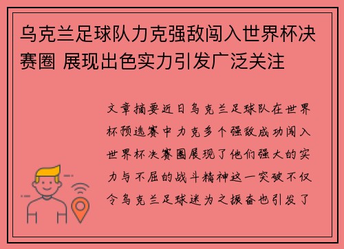乌克兰足球队力克强敌闯入世界杯决赛圈 展现出色实力引发广泛关注