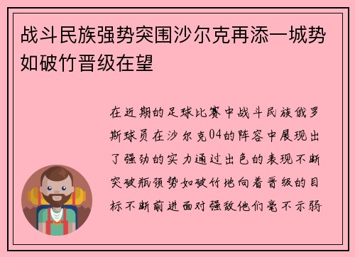 战斗民族强势突围沙尔克再添一城势如破竹晋级在望