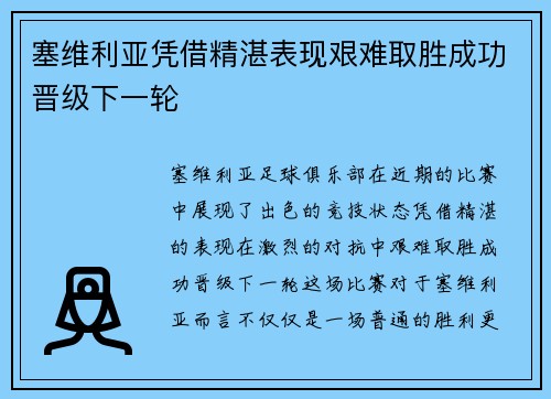 塞维利亚凭借精湛表现艰难取胜成功晋级下一轮