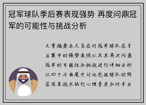冠军球队季后赛表现强势 再度问鼎冠军的可能性与挑战分析
