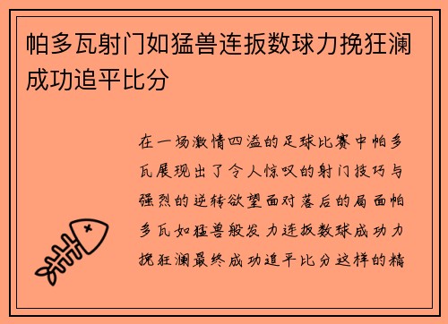 帕多瓦射门如猛兽连扳数球力挽狂澜成功追平比分