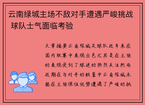 云南绿城主场不敌对手遭遇严峻挑战 球队士气面临考验