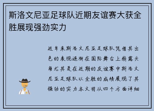 斯洛文尼亚足球队近期友谊赛大获全胜展现强劲实力