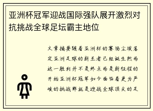 亚洲杯冠军迎战国际强队展开激烈对抗挑战全球足坛霸主地位