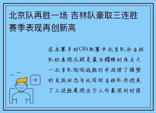 北京队再胜一场 吉林队豪取三连胜 赛季表现再创新高