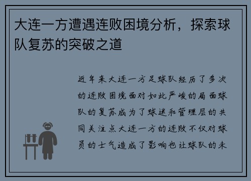 大连一方遭遇连败困境分析，探索球队复苏的突破之道