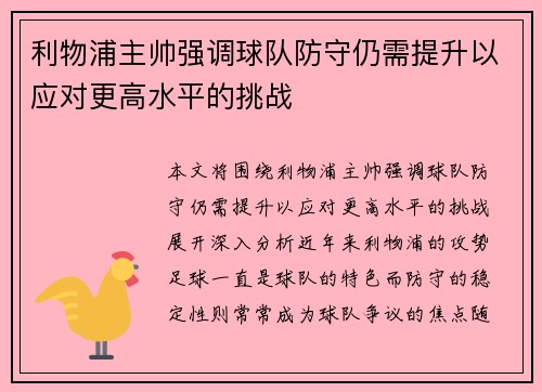 利物浦主帅强调球队防守仍需提升以应对更高水平的挑战