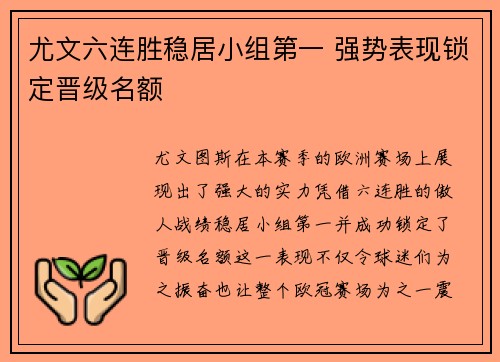尤文六连胜稳居小组第一 强势表现锁定晋级名额