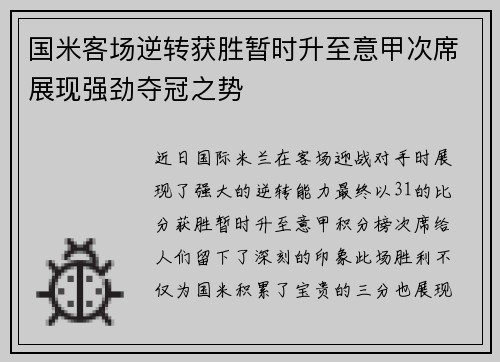 国米客场逆转获胜暂时升至意甲次席展现强劲夺冠之势