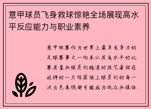 意甲球员飞身救球惊艳全场展现高水平反应能力与职业素养