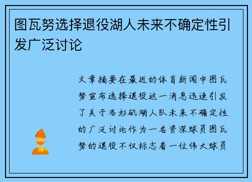 图瓦努选择退役湖人未来不确定性引发广泛讨论