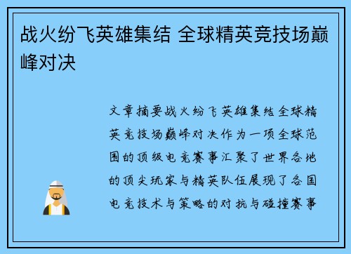 战火纷飞英雄集结 全球精英竞技场巅峰对决