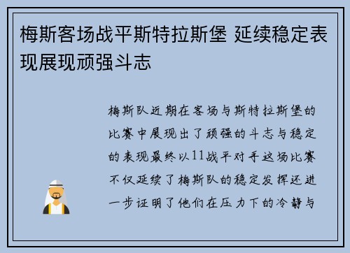 梅斯客场战平斯特拉斯堡 延续稳定表现展现顽强斗志