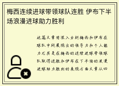 梅西连续进球带领球队连胜 伊布下半场浪漫进球助力胜利