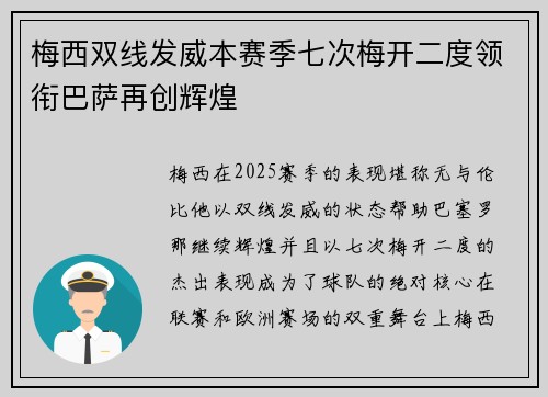 梅西双线发威本赛季七次梅开二度领衔巴萨再创辉煌