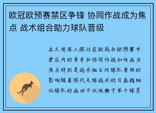 欧冠欧预赛禁区争锋 协同作战成为焦点 战术组合助力球队晋级