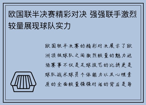 欧国联半决赛精彩对决 强强联手激烈较量展现球队实力