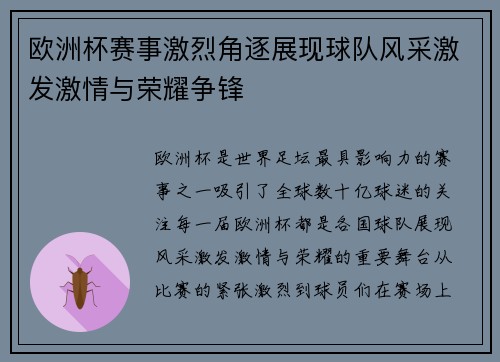 欧洲杯赛事激烈角逐展现球队风采激发激情与荣耀争锋