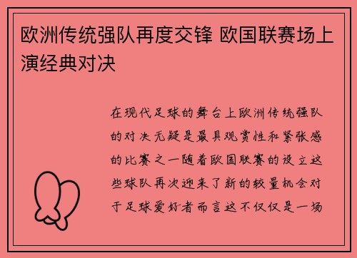 欧洲传统强队再度交锋 欧国联赛场上演经典对决