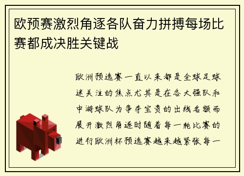 欧预赛激烈角逐各队奋力拼搏每场比赛都成决胜关键战