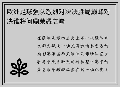 欧洲足球强队激烈对决决胜局巅峰对决谁将问鼎荣耀之巅