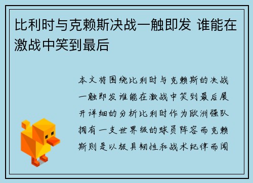 比利时与克赖斯决战一触即发 谁能在激战中笑到最后