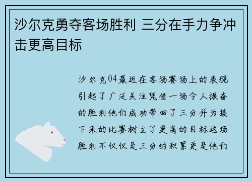 沙尔克勇夺客场胜利 三分在手力争冲击更高目标
