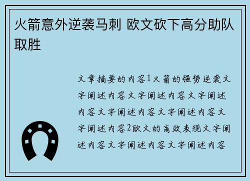火箭意外逆袭马刺 欧文砍下高分助队取胜