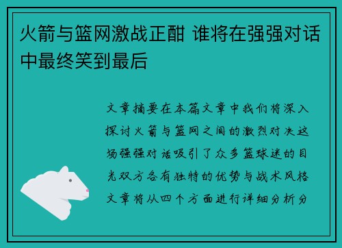 火箭与篮网激战正酣 谁将在强强对话中最终笑到最后