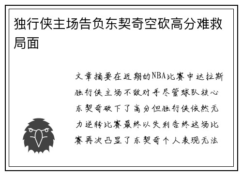 独行侠主场告负东契奇空砍高分难救局面