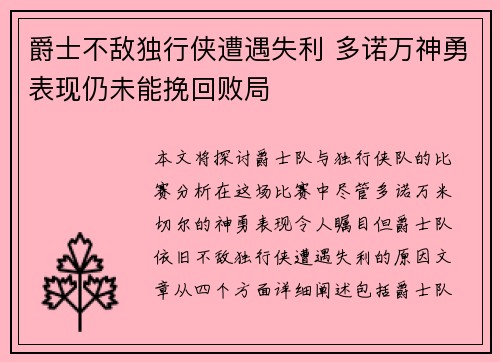 爵士不敌独行侠遭遇失利 多诺万神勇表现仍未能挽回败局