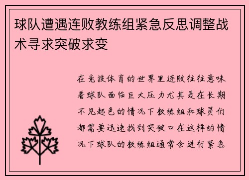 球队遭遇连败教练组紧急反思调整战术寻求突破求变