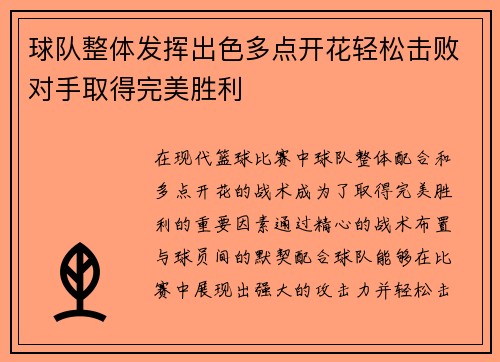 球队整体发挥出色多点开花轻松击败对手取得完美胜利