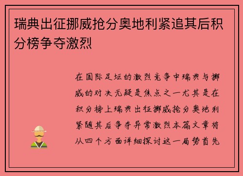 瑞典出征挪威抢分奥地利紧追其后积分榜争夺激烈