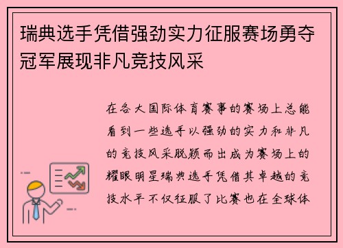 瑞典选手凭借强劲实力征服赛场勇夺冠军展现非凡竞技风采