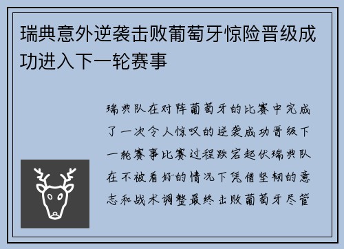 瑞典意外逆袭击败葡萄牙惊险晋级成功进入下一轮赛事
