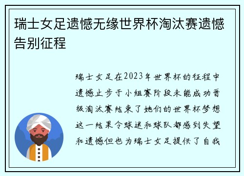 瑞士女足遗憾无缘世界杯淘汰赛遗憾告别征程