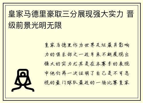 皇家马德里豪取三分展现强大实力 晋级前景光明无限