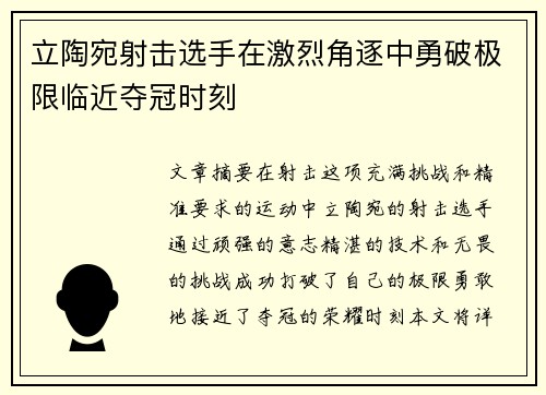 立陶宛射击选手在激烈角逐中勇破极限临近夺冠时刻