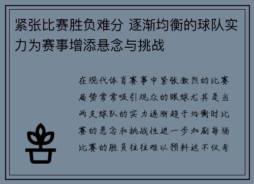 紧张比赛胜负难分 逐渐均衡的球队实力为赛事增添悬念与挑战