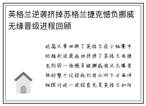 英格兰逆袭挤掉苏格兰捷克憾负挪威无缘晋级进程回顾