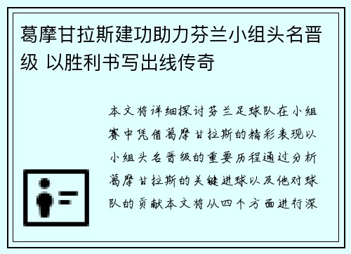 葛摩甘拉斯建功助力芬兰小组头名晋级 以胜利书写出线传奇